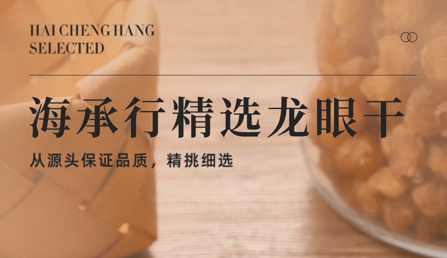 龙眼干详细页_01.jpg