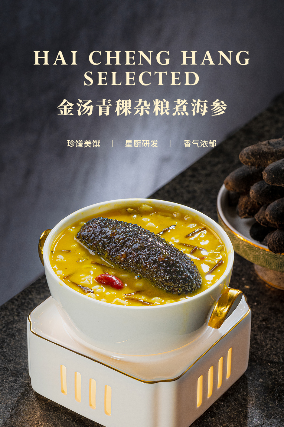 金汤青稞杂粮煮海参_02.jpg