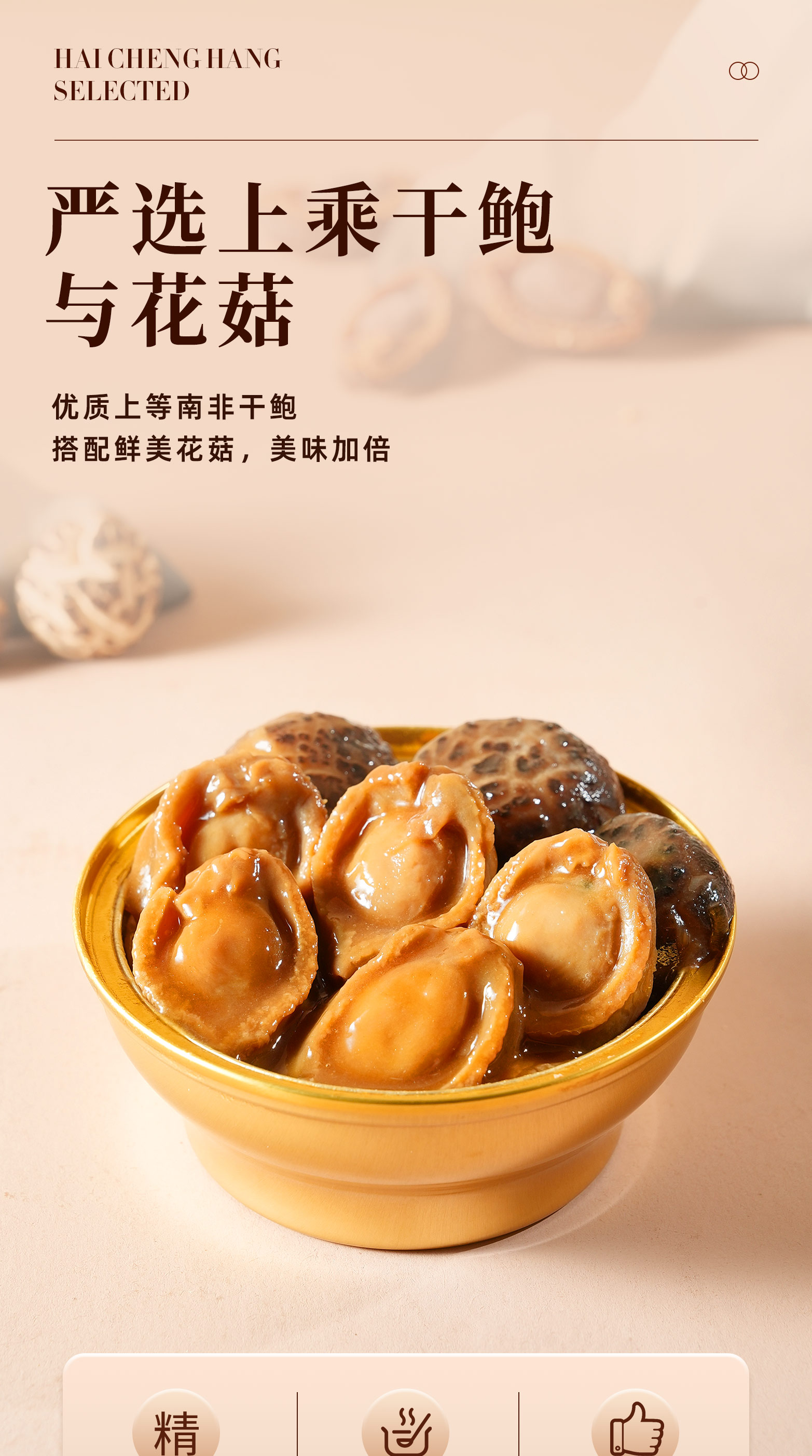 鲍汁南非干鲍扣花菇_01.jpg