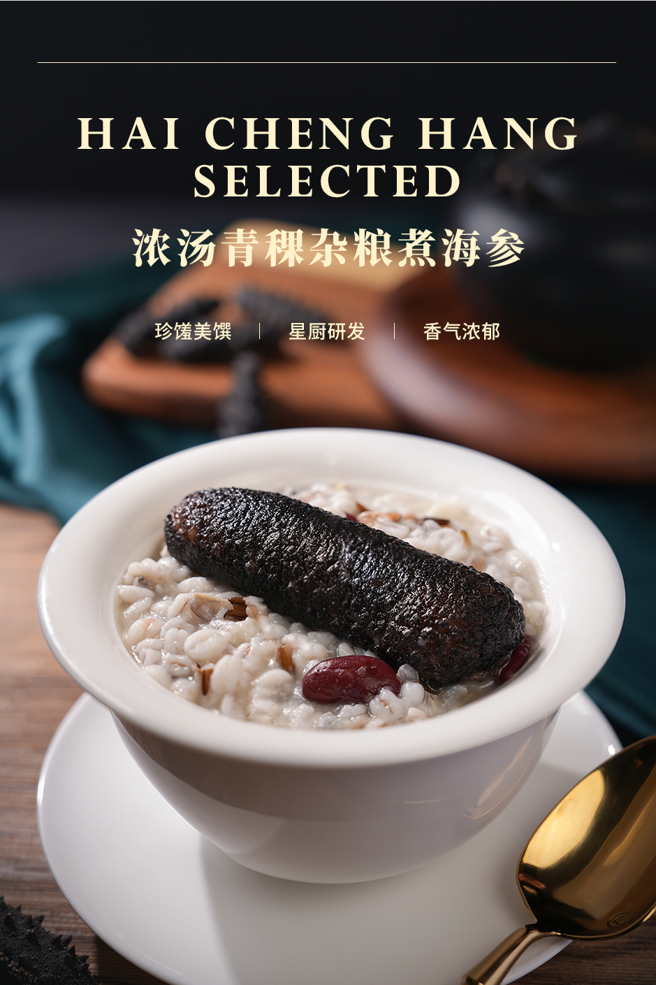浓汤青稞杂粮煮海参_02.jpg